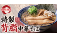 【濃厚中華そば 餃子 丸福】9月12日(木)より期間限定「特製背脂中華そば」を販売!