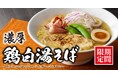 【丸源ラーメン】秋限定「濃厚 鶏白湯そば」を10月3日(木)より発売開始!