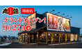 【丸源ラーメン】『丸源ラーメン 周南店』が2024年9⽉27日(金)にグランドオープン!