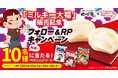 【ゆず庵】「ペコちゃんアソート」が当たる!「ミルキー大福」販売記念フォロー&リポストキャンペーン