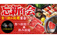 【ゆず庵】お得な「忘新年会 食べ飲み放題宴会プラン」予約受付開始!