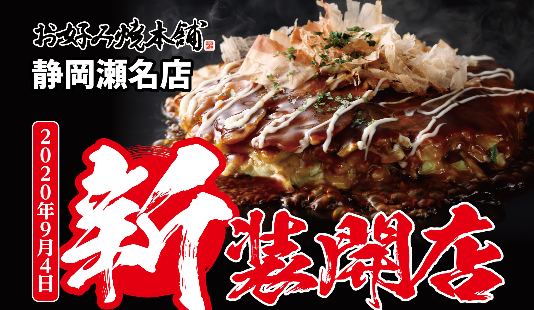 【お好み焼本舗】2020年9月4日(金)、『お好み焼本舗 静岡瀬名店』がリニューアルオープン！