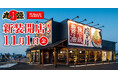 【丸源ラーメン】『丸源ラーメン 当知店』が2024年11⽉1日(金)に新装開店!