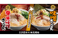 【熟成醤油ラーメン きゃべとん】11月5日(火)より「味噌きゃべとん」「辛葱味噌きゃべとん」を期間限定で販売開始!