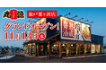 【丸源ラーメン】『丸源ラーメン 松戸栗ヶ沢店』が2024年11⽉13日(水)にグランドオープン!