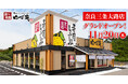 【ゆず庵】『寿司・しゃぶしゃぶ ゆず庵 奈良三条大路店』が2024年11月20日(水)にグランドオープン!