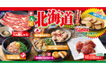 【焼肉きんぐ】冬期間限定の「北海道フェア」が12月4日(水)からスタート!