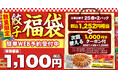 【熟成醤油ラーメン きゃべとん】「餃子福袋」を限定発売!WEB予約は12月2日から開始