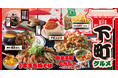 【お好み焼本舗】冬期間限定「下町グルメ」を2024年12月3日(火)より販売!