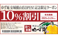【ゆず庵】『寿司・しゃぶしゃぶ ゆず庵 安城横山店』が2024年12月5日(木)に新装開店!