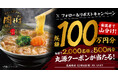 【丸源ラーメン】総額100万円分のお食事券を山分け!プレゼントキャンペーン開催