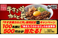 【焼きたてのかるび】100名様にアプリクーポンが当たる!「牛すき焼カルビ丼」販売記念フォロー&リポストキャンペーンを実施