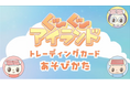 【焼肉きんぐ】オリジナルコンテンツ『おなかがぐ〜ぐ〜アイランド』の新アニメが公開!