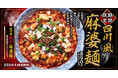 【熟成醤油ラーメン きゃべとん】2月4日(火)より「四川風麻婆麺」「四川風痺辛麻婆麺」を期間限定で販売!