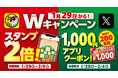 【お好み焼本舗】1,000円分のクーポンが200名様に当たる&アプリスタンプ2倍のWキャンペーン開催!