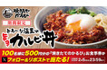 【焼きたてのかるび】100名様にクーポンが当たる!「とろ~り温玉の旨辛カルビ丼」販売記念フォロー&リポストキャンペーンを実施