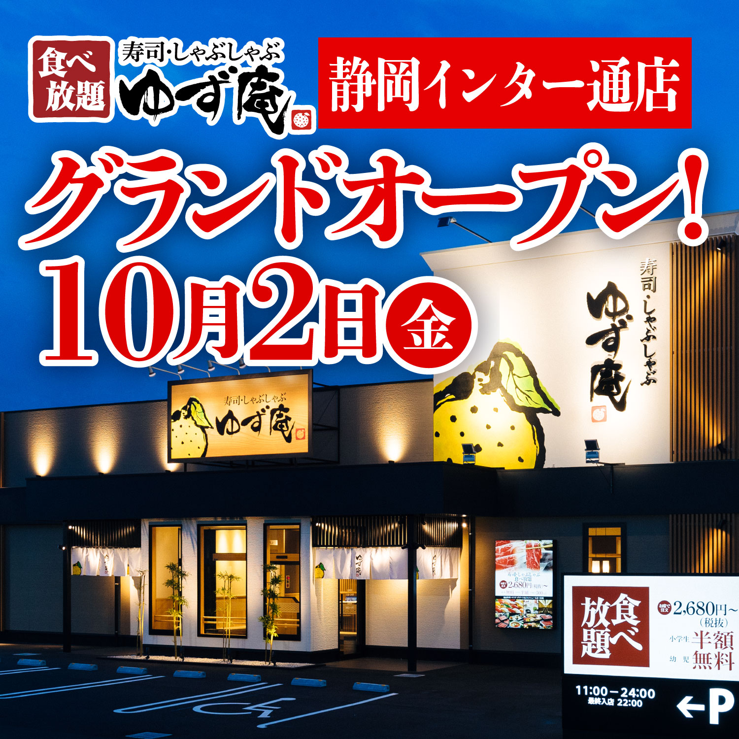 全国80店舗目 寿司 しゃぶしゃぶ ゆず庵 静岡インター通店 が年10月２日 金 グランドオープン 物語コーポレーションのプレスリリース