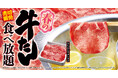 【ゆず庵】売切御免!期間限定で「春の牛たん食べ放題」を2月18日(火)より開催!