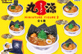 【丸源ラーメン】肉そば20周年記念!ミニチュアフィギュア第2弾販売!