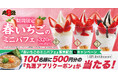 【丸源ラーメン】100名様にアプリクーポンが当たる!「春いちごのミニパフェ販売記念 Xキャンペーン」開催!