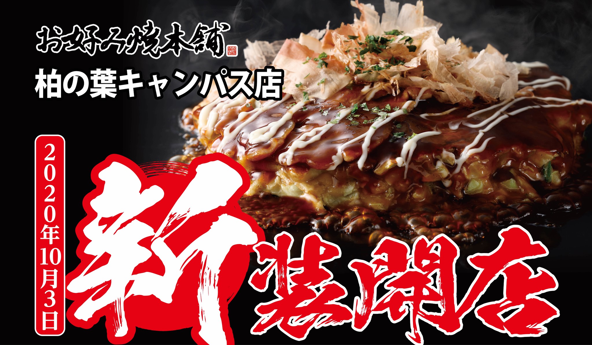 【お好み焼本舗】2020年10月３日(土)、『お好み焼本舗 柏の葉キャンパス店』がリニューアルオープン！