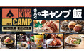 【焼肉きんぐ】期間限定「CAMPフェア」が3月5日(水)からスタート!