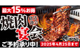 【焼肉きんぐ】コミコミ3500円から!平日4名様以上でお得な「焼肉宴会」が期間限定で登場