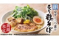 【丸源ラーメン】期間限定「旨塩仕立 ゆずと三つ葉の炙り鶏そば」を3月6日(木)より発売!