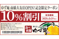 【ゆず庵】『寿司・しゃぶしゃぶ ゆず庵 前橋大友店』が2025年3月17日(月)にグランドオープン!