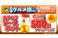 【お好み焼本舗】総額10万円!推しメニューの投票で参加できるプレゼントキャンペーンを開催