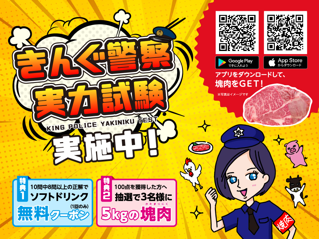 【焼肉きんぐ】「きんぐ警察実力試験」が2020年10月１日よりスタート!!️ クイズに答えて焼肉の大天才になれる!?️