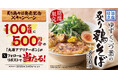 【丸源ラーメン】100名様にアプリクーポンが当たる!「炙り鶏そば発売記念Xキャンペーン」を開催