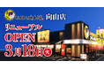【お好み焼本舗】『お好み焼本舗 向山店』が2025年3⽉18⽇(火)リニューアルオープン!