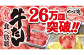 【ゆず庵】26万皿突破!春の牛たん食べ放題「牛たんしゃぶしゃぶ」