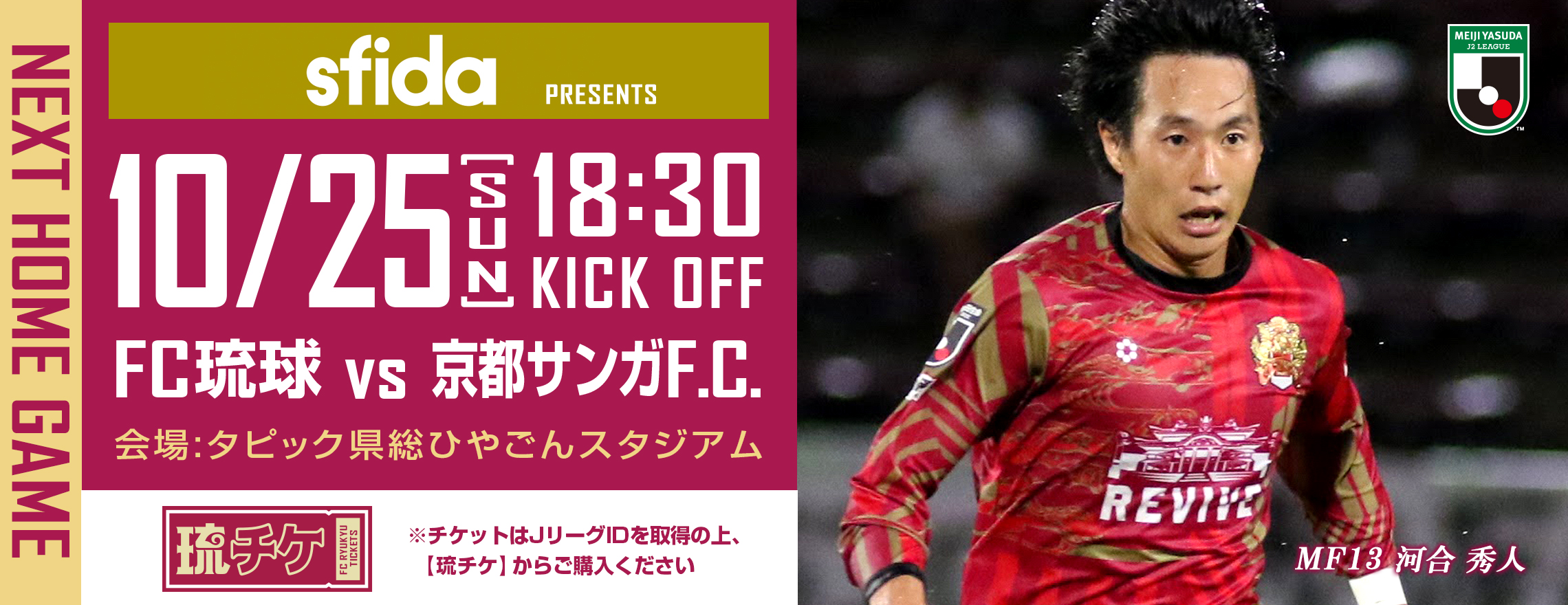 10 25 京都サンガf C 戦 Sfida スペシャルマッチデー 開催のおしらせ Fc琉球のプレスリリース