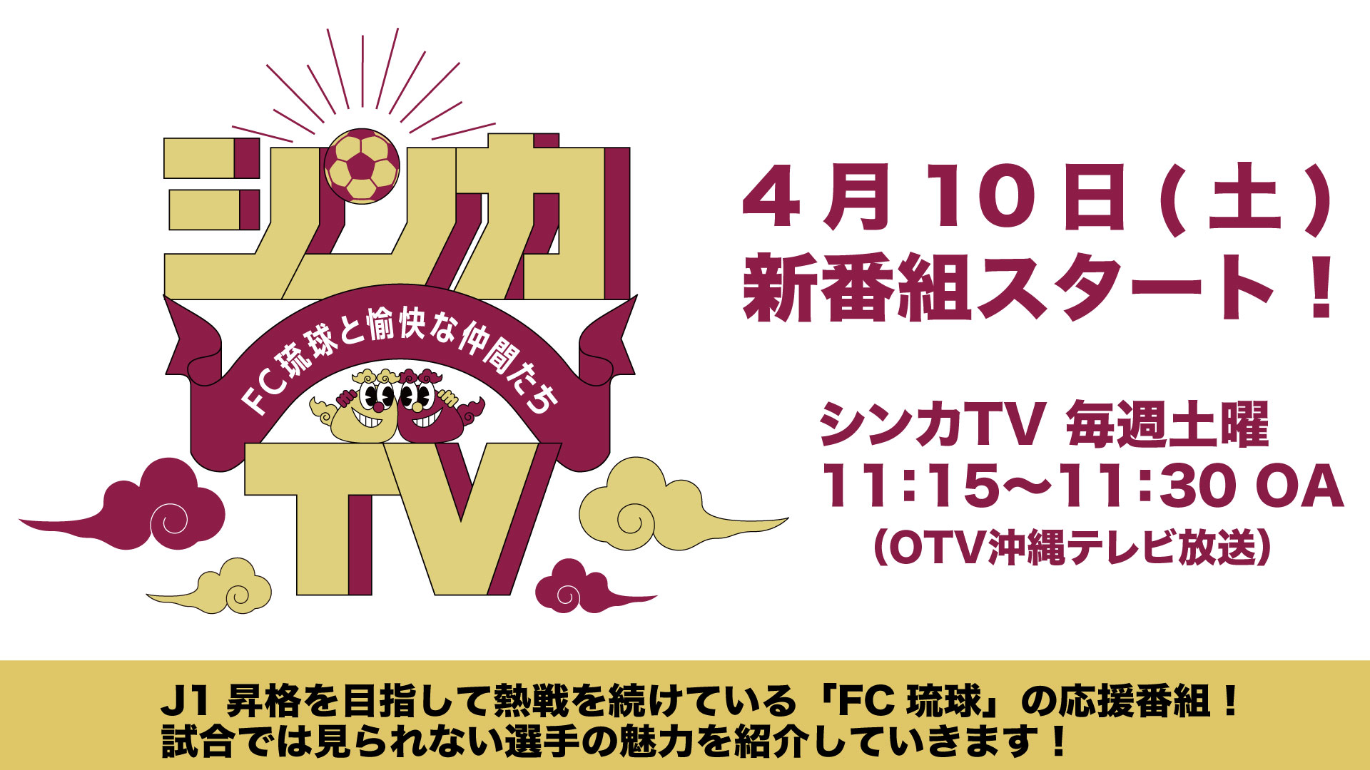 Fc琉球 公式tv番組 シンカtv スタートのお知らせ Fc琉球のプレスリリース
