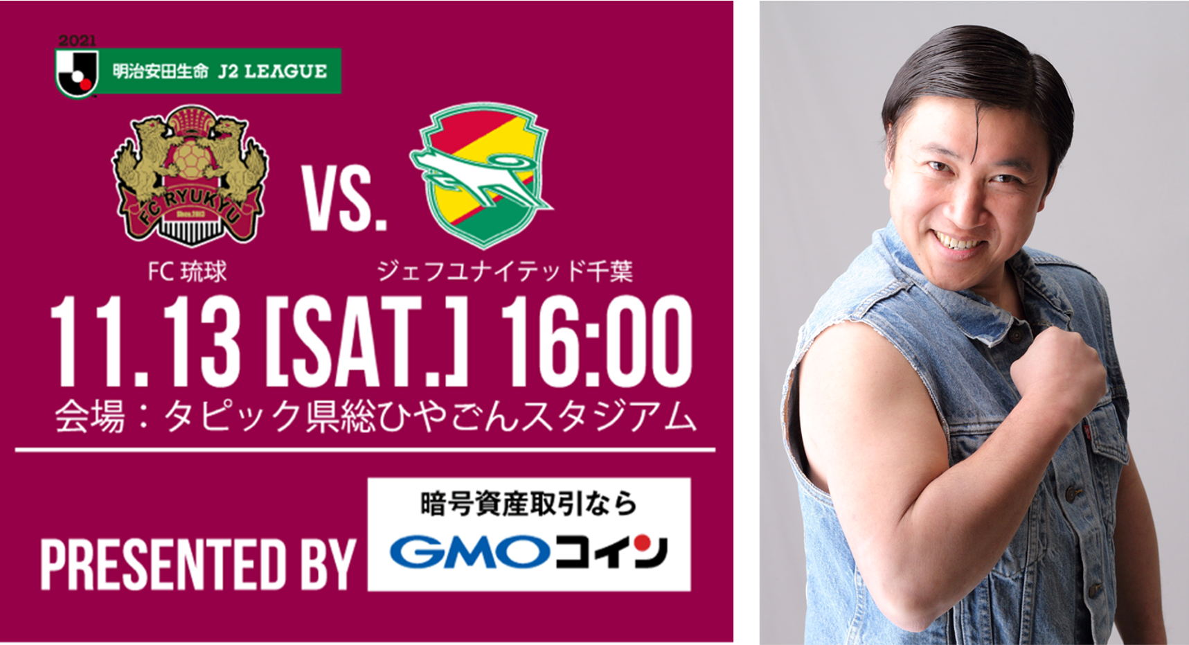 11 13 2021明治安田生命j2リーグ第39節 ジェフユナイテッド千葉戦はgmoコイン冠試合開催 Fc琉球のプレスリリース 11 13 2021明治安田生命j2リーグ第39節 ジェフユナイテッド千葉戦はgmoコイン冠試合開催 Fc琉球のプレスリリース