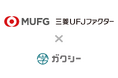 三菱UFJファクター株式会社、株式会社ガクシーと業務提携