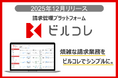 三菱ＵＦＪファクターが、請求管理プラットフォーム「ビルコレ」をリリース
