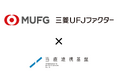 三菱ＵＦＪファクターが、在宅医療の夜間休日対応を支援する「当直連携基盤」と業務提携