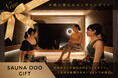 【SAUNA OOO】サウナ好きへの新しい贈り物／LINE・メールで送れるギフトチケットサービス開始