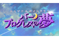 福岡のVoice Planet（ボイスプラネット）参加者が出演する初のボイスドラマが完成！福岡初のプロジェクト完了者が誕生しました