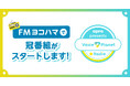 FMヨコハマで声優・大関英里氏がDJを務めるVoice Planet（ボイスプラネット）のラジオ番組がスタートします！