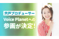 現役声優として活躍する宍戸留美氏がプロデューサーとしてVoice Planet（ボイスプラネット）へ参画