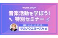 シンガーソングライターとして活躍するサカノウエヨースケ氏による特別セミナーをMusic Planet(ミュージックプラネット)が開催!