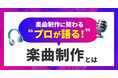 オリジナル楽曲制作についてプロが語るオンラインイベントをMusic Planet(ミュージックプラネット)が開催!