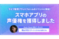 ライブ配信プラットフォームSHOWROOMのイベントに参加!Music Planet(ミュージックプラネット)参加アーティストが、スマホアプリの声優権を獲得しました