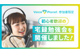 宅録をこれから始める初心者向けの勉強会をVoice Planet(ボイスプラネット)がオンラインで開催!実際の経験に基づくリアルな内容で参加者満足度100%を実現