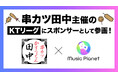 Music Planet(ミュージックプラネット)を運営する株式会社アプラが、串カツ田中主催の「KTリーグ」にスポンサーとして参画!