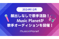 【2024年12月】顔出しなしで歌手活動!Music Planet(ミュージックプラネット)が歌手オーディションを開催!